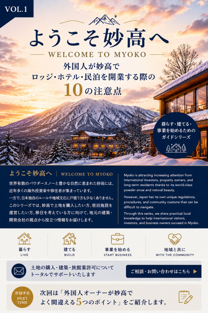 【Welcome to Myoko】妙高で暮らす・建てる・事業を始めるためのガイド　＃１